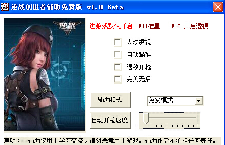 逆戰(zhàn)創(chuàng)世者輔助 v1.5 免費版 0