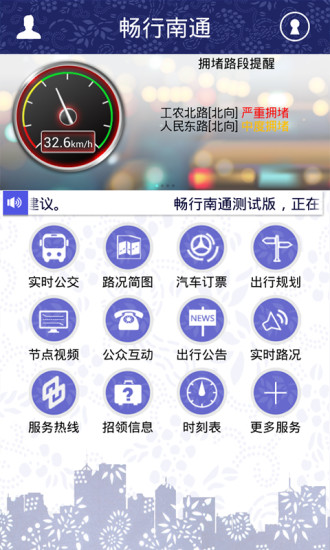 暢行南通app官方1