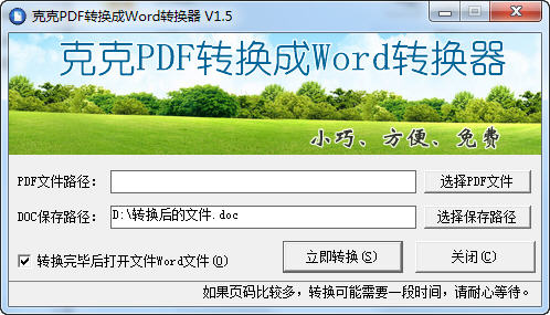克克PDF转换成Word转换器 v1.8 官方版0