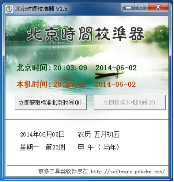 克克北京时间校准器 v1.5 官方版0