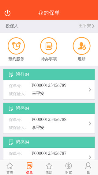 平安人寿iphone版 v8.22.01 苹果手机版1