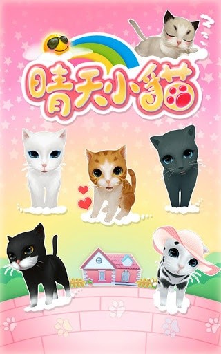手机晴天小猫游戏 v2.2.49 官方安卓版3