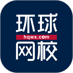 環(huán)球網(wǎng)校官方版