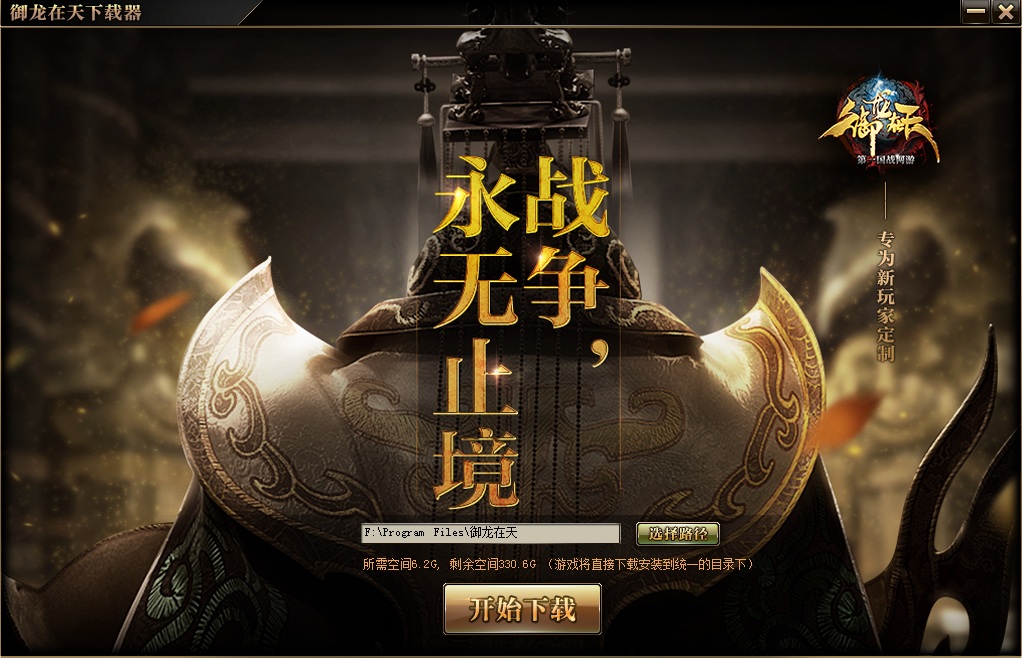 御龙在天下载器 v1.0.9.181 官方版0