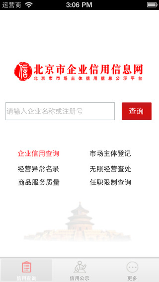 北京市企业信用信息网iPhone版 v3.1.5 苹果版0