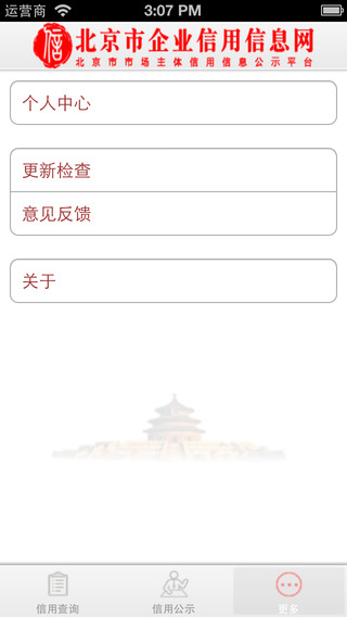 北京市企业信用信息网iPhone版 v3.1.5 苹果版2