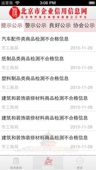 北京市企业信用信息网iPhone版 v3.1.5 苹果版 1