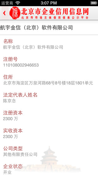 北京市企业信用信息网iPhone版 v3.1.5 苹果版3