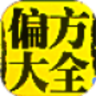 中醫(yī)偏方大全實(shí)用版