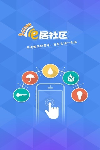 e居社区(上海社区服务) v1.1 安卓版_宜居社区3