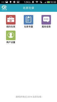 北京社保 v13.0 安卓版_北京社保网上服务平台1
