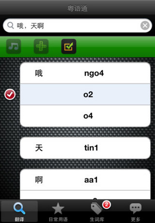 粤语通 v3.0 安卓版2