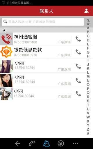 神州通省錢電話 v1.1.12 安卓版 1