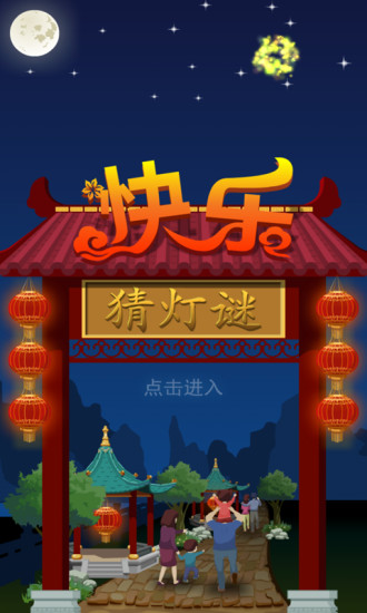 快樂(lè)猜燈謎 v2.0.15.0 安卓版_附快樂(lè)猜燈謎答案大全 3