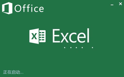 Microsoft Office Excel2013永久激活正式版 免费完整版_64/32位0