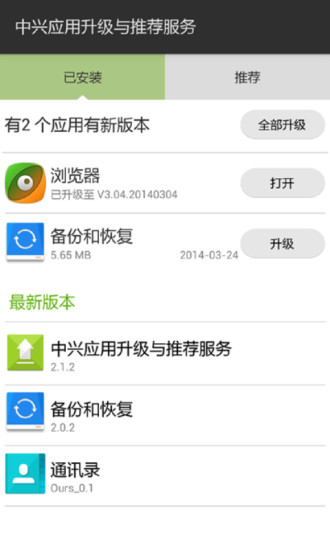 中興應用升級與推薦服務 v2.2.6 安卓版 0