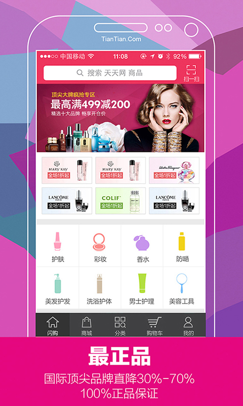 天天网 v2.0.3 安卓版_化妆品购物3