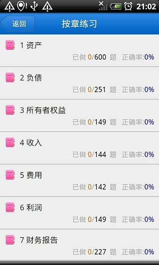 初级会计实务随身练 v1.2 安卓版3