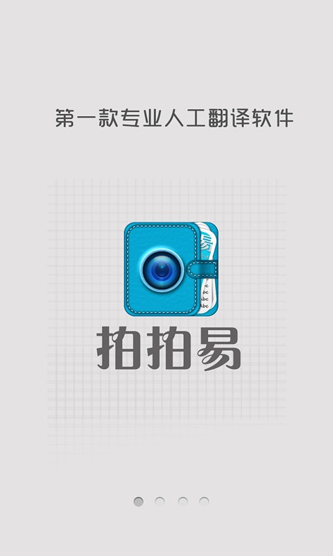 人工翻譯拍拍易 v1.2.4 安卓版 2