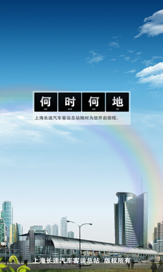 上海客运总站 v1.0.4 安卓版3