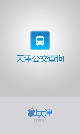 天津公交查询 v1.7.3 安卓版0