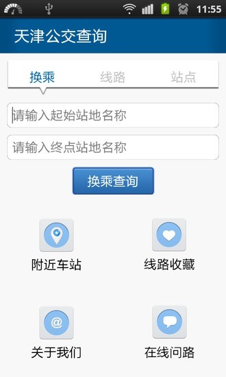 天津公交查询 v1.7.3 安卓版1
