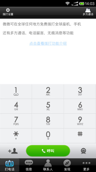 微微网络电话软件 v6.4.5 官方安卓版0
