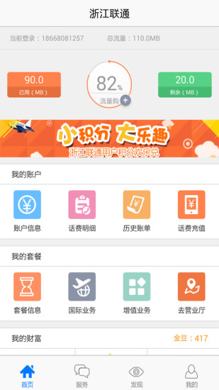 浙江联通网上营业厅手机版 v4.2.0 安卓版0