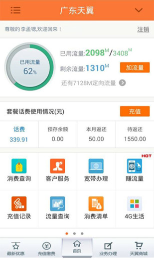 手机广东天翼网上营业厅(广东电信) v5.1.2 官方安卓版0