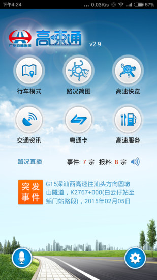 广东高速通(广东高速实时路况app) v7.6.7 安卓版0