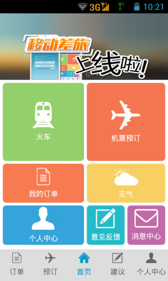 航旅管家 v1.0.5.3 安卓版 1