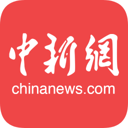 中國(guó)新聞網(wǎng)客戶(hù)端