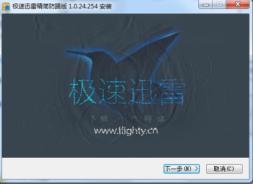 極速迅雷精簡防踢安裝版 v1.0.24.254 最新版_集成vc運行庫 0