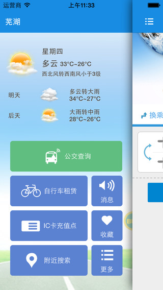 芜湖掌上公交iphone版 v1.1 苹果手机版3