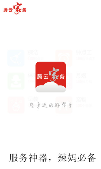 腾云家务 V1.1.12.2 官网安卓版0