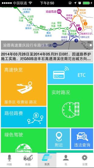 重庆高速通 v3.04 安卓版0