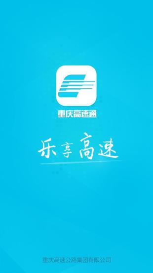 重庆高速通 v3.04 安卓版3