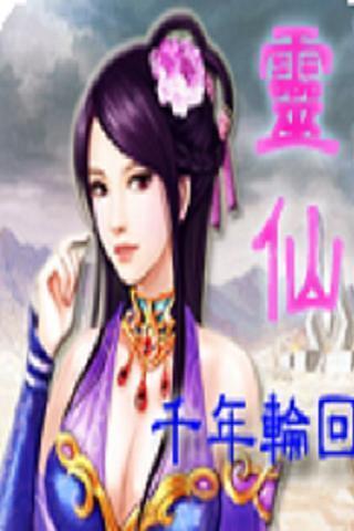 靈仙千年輪回(凡人修仙傳)無限金幣版 v5.0.3 安卓版 0