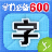 學前必備600字