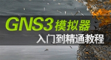 GNS3 网络模拟器从入门到精通系列视频教程 0