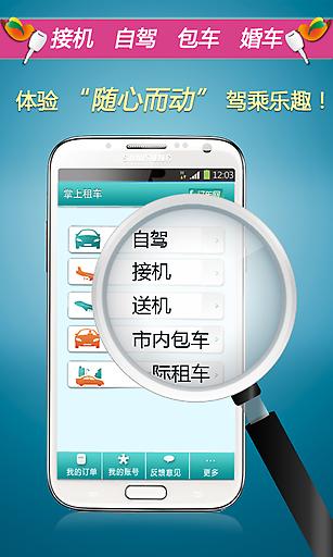 掌上租車 v1.3.9.7 安卓版 1