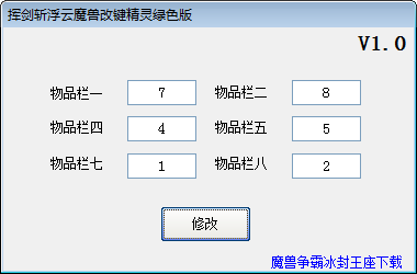 揮劍斬浮云魔獸改鍵精靈 v1.0 綠色免費(fèi)版 0