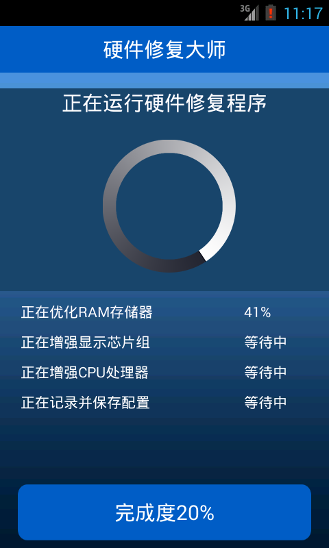 硬件修復(fù)大師 v1.8.2 安卓版 1