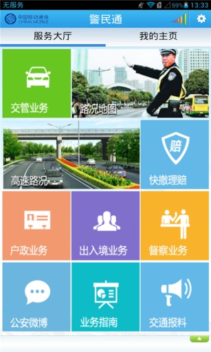 广州警民通官网ios版 v5.0.1 iPhone越狱版3