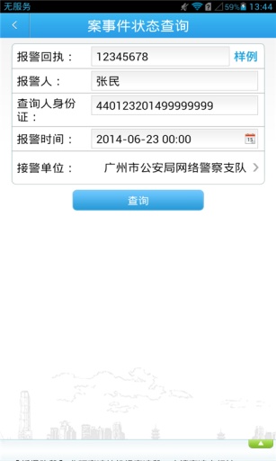 廣州警民通官網(wǎng)ios版0