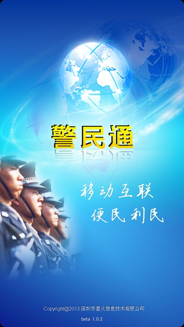 深圳警民通 v1.2.7 安卓版0