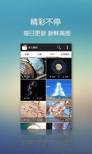 玩兒壁紙(圖片控) v2.1.3 安卓版 1