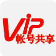 vip帳號共享