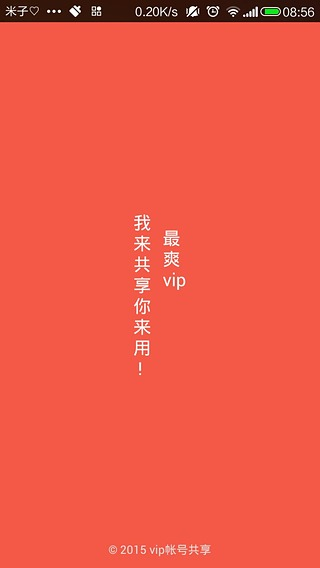 vip帳號(hào)共享1