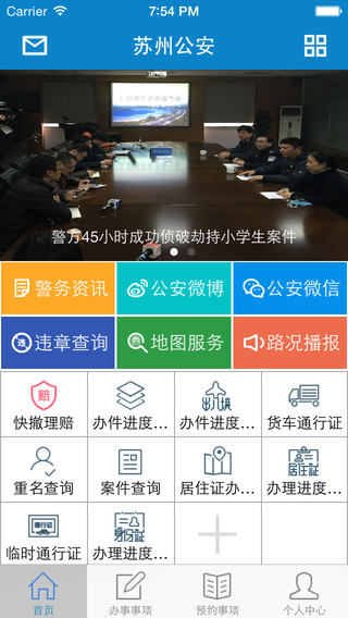 苏州公安iPhone版 v1.0.4 苹果手机版0